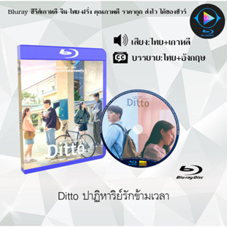 Bluray เรื่อง Ditto ปาฏิหาริย์รักข้ามเวลา (เสียงไทยมาสเตอร์+ซับไทย)