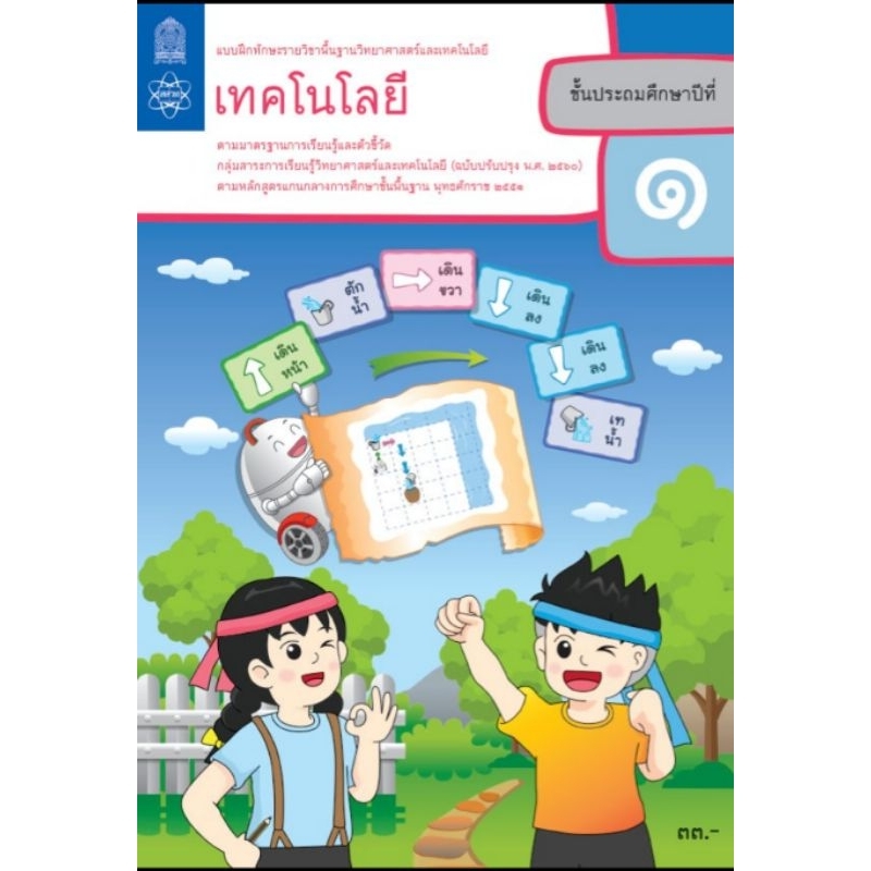 แบบฝึกทักษะเทคโนโลยีป.1 /8850526043942 #สสวท
