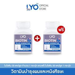 [หมดอายุเดือน 10/2024] [ซื้อ 1 แถม 1]  LYO BIOTIN PLUS HORSETAIL - ไลโอ ไบโอติน พลัส ฮอร์สเทล (30 แคปซูล)