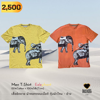 เสื้อยืด ชาย ผ้าคอทตอนเนื้อดี - ช้างป่า เบอร์ M  Men T-shirt (Elephants) SIZE : M - จิม ทอมป์สัน -Jim Thompson