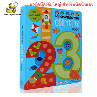 (ใช้โค้ดรับcoinคืน10%ได้) พร้อมส่ง บอร์ดบุ๊คสำหรับเด็กเล็ก เล่มใหญ่ My Awesome Counting Book English หนังสือภาษาอังกฤษ by GreatEnglishBooks