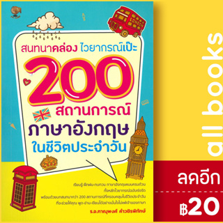 สนทนาคล่อง ไวยากรณ์เป๊ะ 200 สถานการณ์ ภาษาอังกฤษใช้ในชีวิตประจำวัน | รู้รอบ พับลิชชิ่ง ร.อ. ภาณุพงศ์ คำวชิรพิทักษ์