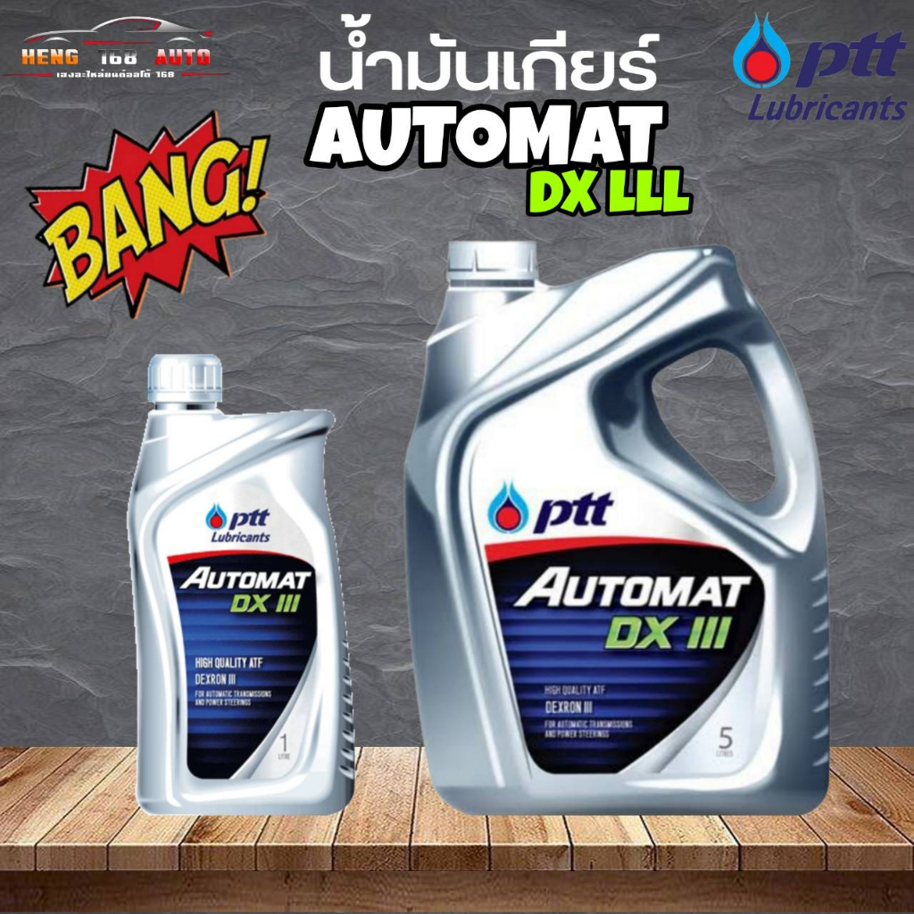 น้ำมันเกียร์ออโต้ ปตท ออโต้แมท พีทีที ออโต้แมท เดกร่อน 3 PTT Automax DEXRON III ( เลือก 5L / 1L )