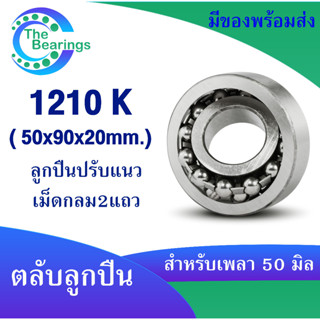 1210K ตลับลูกปืนเม็ดกลมปรับแนวได้ ( SELF ALIGNING BALL BEARING ) ขนาด 50x90x20มิล