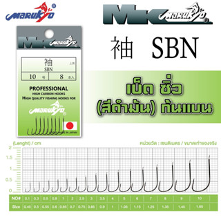 เบ็ดมารูเกียว ซิ่ว สีดำมัน ก้นแบน (SBN) MK HOOK # SBN (BLACK NICKEL)