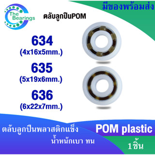 ตลับลูกปืนพลาสติก  634POM 635POM 636POM ( POM Plastic Ball Bearing ) ทำจากพลาสติกแข็งที่มีความแข็งแรง 634 635 636 POM