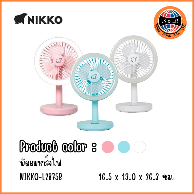 NIKKO-L2875B พัดลมชาร์จไฟ พร้อมโคมไฟและที่แขวน รับประกันสินค้า 1 ปี (สายชาร์ต USB / LED)