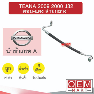 ท่อแอร์ นิสสัน เทียน่า 2009 2.0 J32 คอม-แผง สายกลาง สายแอร์ สายแป๊ป TEANA 2000 K356 T356 823