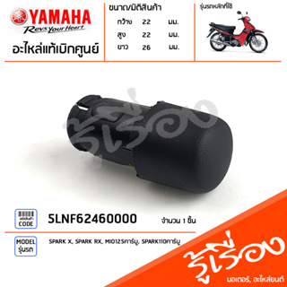 5LNF62460000 จุกปลายแฮนด์ จุกปิดปลายแฮนด์ แท้เบิกศูนย์ YAMAHA SPARK X, SPARK RX, MIO125คาร์บู, SPARK110คาร์บู