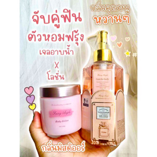สบู่เจล+โลชั่น Fairy Angel สบู่น้ำหอมกลิ่น Miss Dior และ J`adore Dior หอมติดทนยาวนาน กลิ่นหอมแนวลูกคุณหนู 320ml.