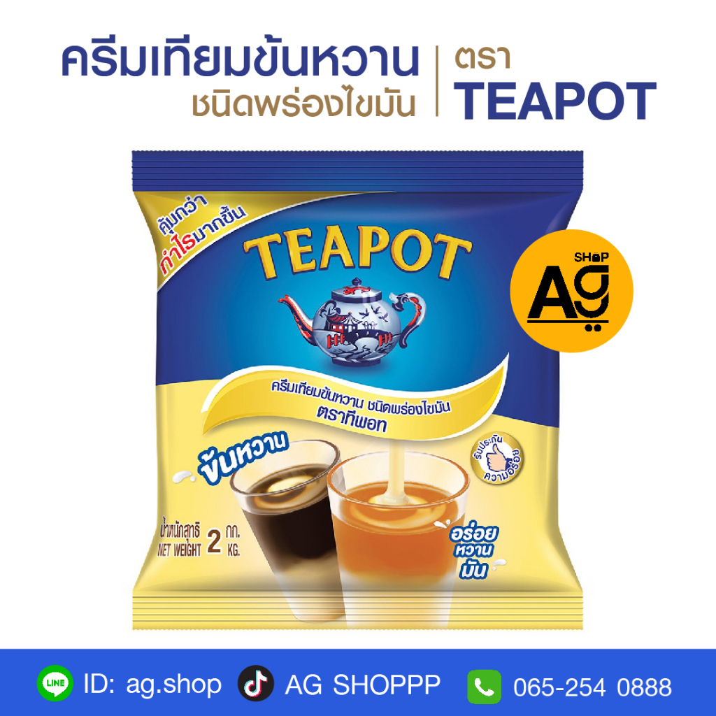 TEAPOT นมข้นหวาน ตราทีพอท 2 กิโลกรัม (ถุงเดียว)