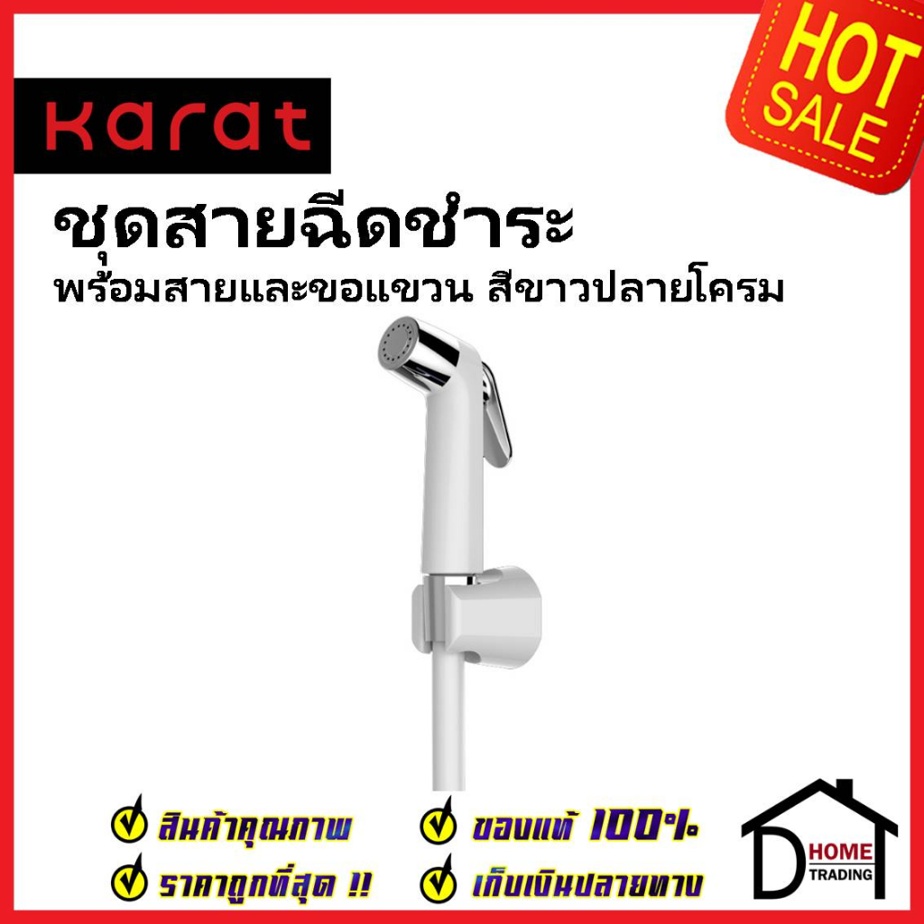 KARAT FAUCET ชุดสายชำระ สายฉีดชำระ สีขาว พร้อมสายยาว1.2 ม. และขอแขวน KA-09-321-11 สายฉีดก้น สายฉีดชำ