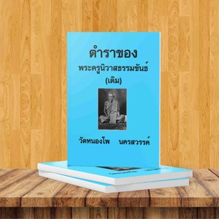 ตำราหลวงพ่อเดิม  วัดหนองโพธิ์