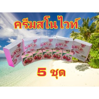 ครีมสโนไวท์ราคาส่ง5-10ชุดเปิดบิล