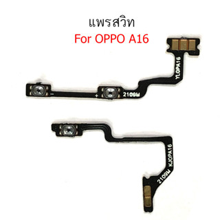 แพรสวิต oppo A16 A17 A17K แพรสวิทช์ power on-off volume วอลุ่ม oppo A16 A17 A17K ปิดเปิด+เพิ่มเสียงลดเสียง oppo A16 A17