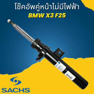 โช้คอัพหน้า X3 F25 เบอร์Sachs 314878 ,314879 ไม่ไฟฟ้า ราคาขายเป็นคู่