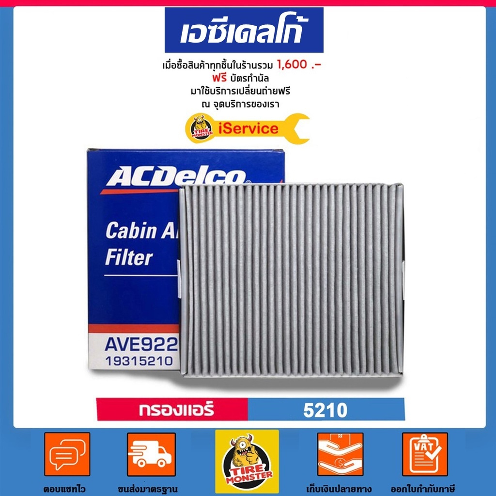 ✅CHEVROLET✅ กรองแอร์ Cabin Air Filter แท้ศูนย์ เบอร์ 5210 สำหรับรถยนต์ Chevrolet แบรนด์ ACDELCO