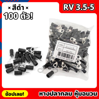 หางปลากลม หุ้มฉนวน สีดำ จำนวน 100 ตัว เบอร์ RV 3.5-5 หางปลาหุ้ม ขั้วต่อปลั๊กไฟฟ้า หางปลา หางปลากลมหุ้มฉนวน