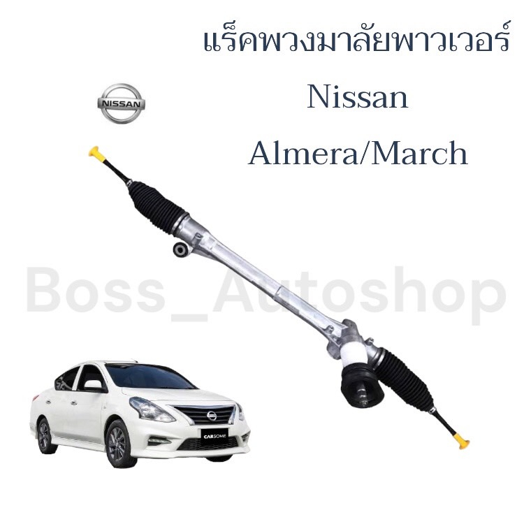 แร็คพวงมาลัย Nissan Almera / March / Note