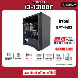 COMSET / CPU i3-13100F / 16GB DDR4 / 500GB M.2 / 750W 80+ / UHD 730 คอมพิวเตอร์ คอม คอมพิวเตอร์เกม คอมประกอบ / SPT-1402