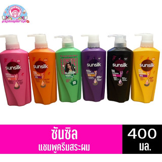 ซันซิล แชมพูสระผม ขนาด 400-425มล. ทั้ง 6 สูตร