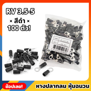 หางปลากลม หุ้มฉนวน สีดำ จำนวน 100 ตัว เบอร์ RV 3.5-5 หางปลาหุ้ม ขั้วต่อปลั๊กไฟฟ้า หางปลา หางปลากลมหุ้มฉนวน