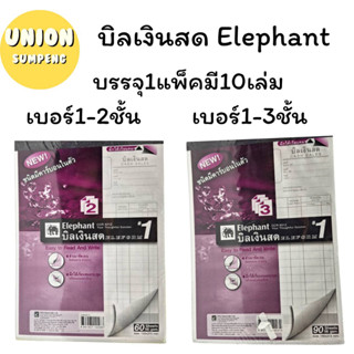 (USP)⚡️ส่งไว⚡️ Elephant บิลเงินสด ชนิดมีคาร์บอนในตัว บรรจุ 1แพ็ค/10เล่ม