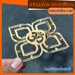 สัญลักษณ์บูชาพระพิฆเนศ ดอกบัวโอม กระจกสีทอง ลายดอกบัว4แฉก อะคริลิคหนา2mm.