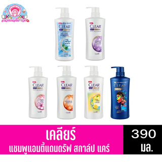 เคลียร์ แอนตี้แดนดรัฟ แชมพู ขนาด 390-450 มล. ทั้ง 6 สูตร