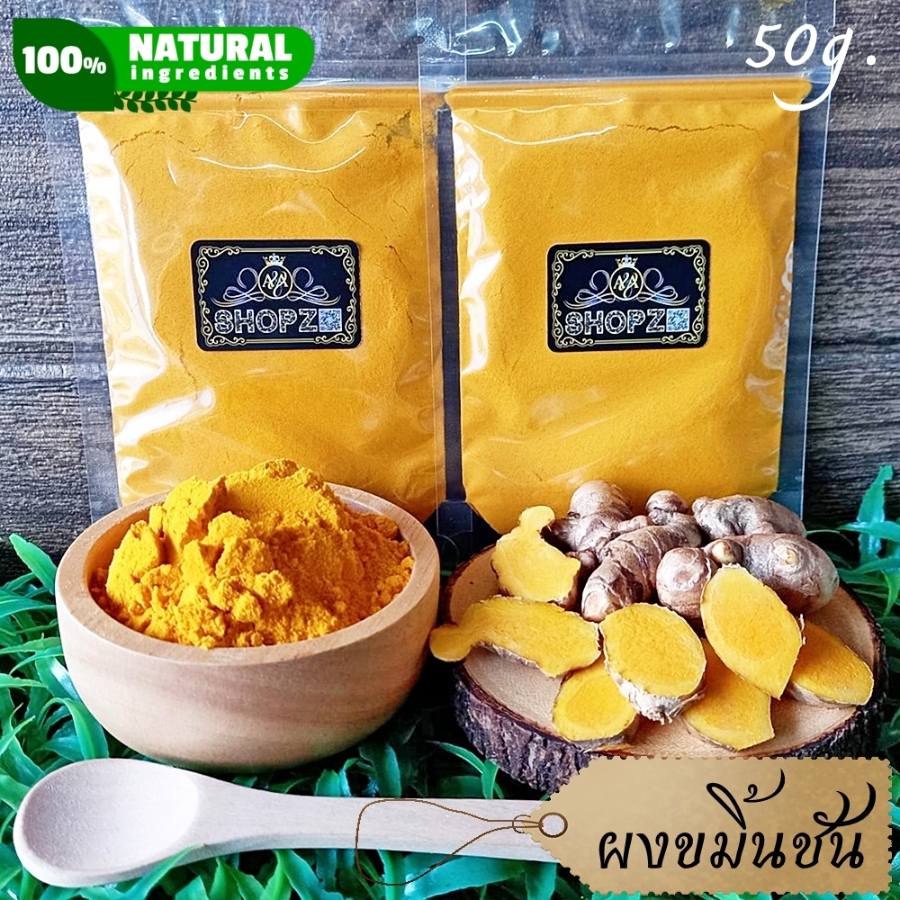 ⭐ผงขมิ้นชัน⭐ 50 กรัม ขมิ้นชันบดผง 100% Turmeric Powder