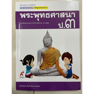 แม่บทมาตรฐาน พระพุทธศาสนา ป.3 (อจท)