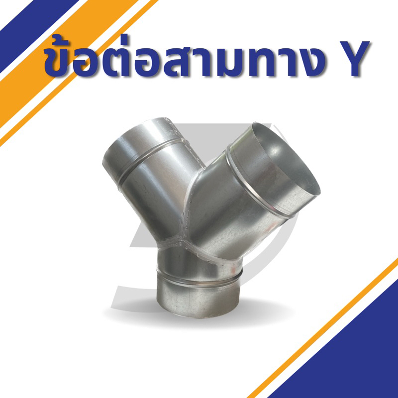 ข้อต่อสามทางวาย Y (Y-1) มีหลายขนาด