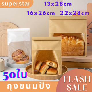 ถุงขนมปัง จำนวน50ใบ มีลวดรัดปากถุง ดูสะอาดสวย