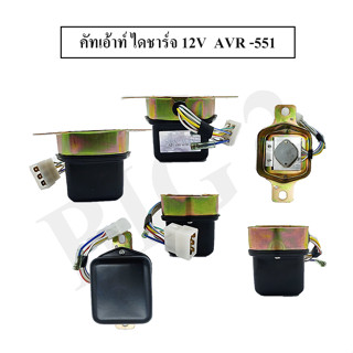 คัทเอ้าท์ไดชาร์จ 12 V AVR-551 NAS