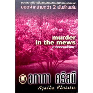 อกาทา คริสตี Agatha Chrisstie  ฆาตกรรมปริศนา  Murder in the Mews