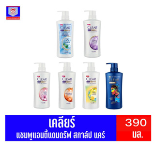 เคลียร์ แชมพู แอนตี้แดนดรัฟ ขนาด 390 มล. ทั้ง 6 สูตร