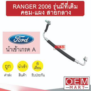 ท่อแอร์ ฟอร์ด เรนเจอร์ 2006 รุ่นมีที่เติม คอม-แผง สายกลาง สายแอร์ สายแป๊ป RANGER K236 T236 776