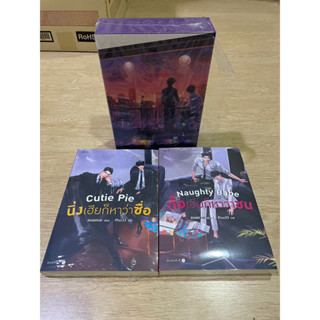 มือ 1  นิยาย boxset Vbox + Naughty Babe ดื้อเฮียก็หาว่าซน +นิ่งเฮียก็หาว่าซื่อ/ แบมแบม (สนพ.Rose) พิมพ์1