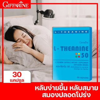 กิฟฟารีน แอล-ธีอะนีน 50 หลับง่ายขึ้น ลดความเครียด หลับได้นานขึ้น ผลิตภัณฑ์เสริมอาหาร แก้อาหารนอนไม่หลับ