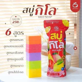 🧼#สบู่กิโล เปิดผิวขาว 1ห่อมี10ก้อน 🍋🍓🫐🥕🍅 รวมความจึ้งมาไว้ใน1KG.  ใช้ยันสิ้นปีไปเลยจ้า