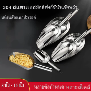 สแตนเลส พลั่วน้ำแข็ง พลั่วละลายน้ำแข็ง เครื่องมือครัว แคนดี้บุฟเฟ่ต์ อุปกรณ์บาร์ ที่ตักแป้ง พลั่วข้าว เครื่องขูดน้ำแ