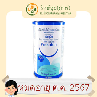 Fresubin Whey Proteinเฟรซูบินเวย์โปรตีนไอโซเลทชนิดผง#โปรตีนบริสุทธิ์เทียบเท่าไข่ขาว #ใหม่พร้อมส่ง