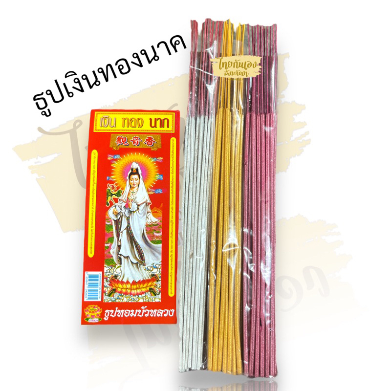 ธูปเงิน ทอง นาก *ธูปแหนบ ธูปสามสี ธูป 3 กษัตริย์ สีละ 18 ก้าน วัตถุดิบธรรมชาติ ปราศจากสารตะกั่ว ไม่เป็นอันตรายต่อสุขภาพ