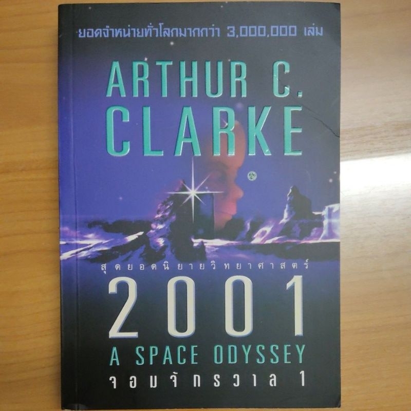 2001 A SPACE ODYSSEY จอมจักรวาล