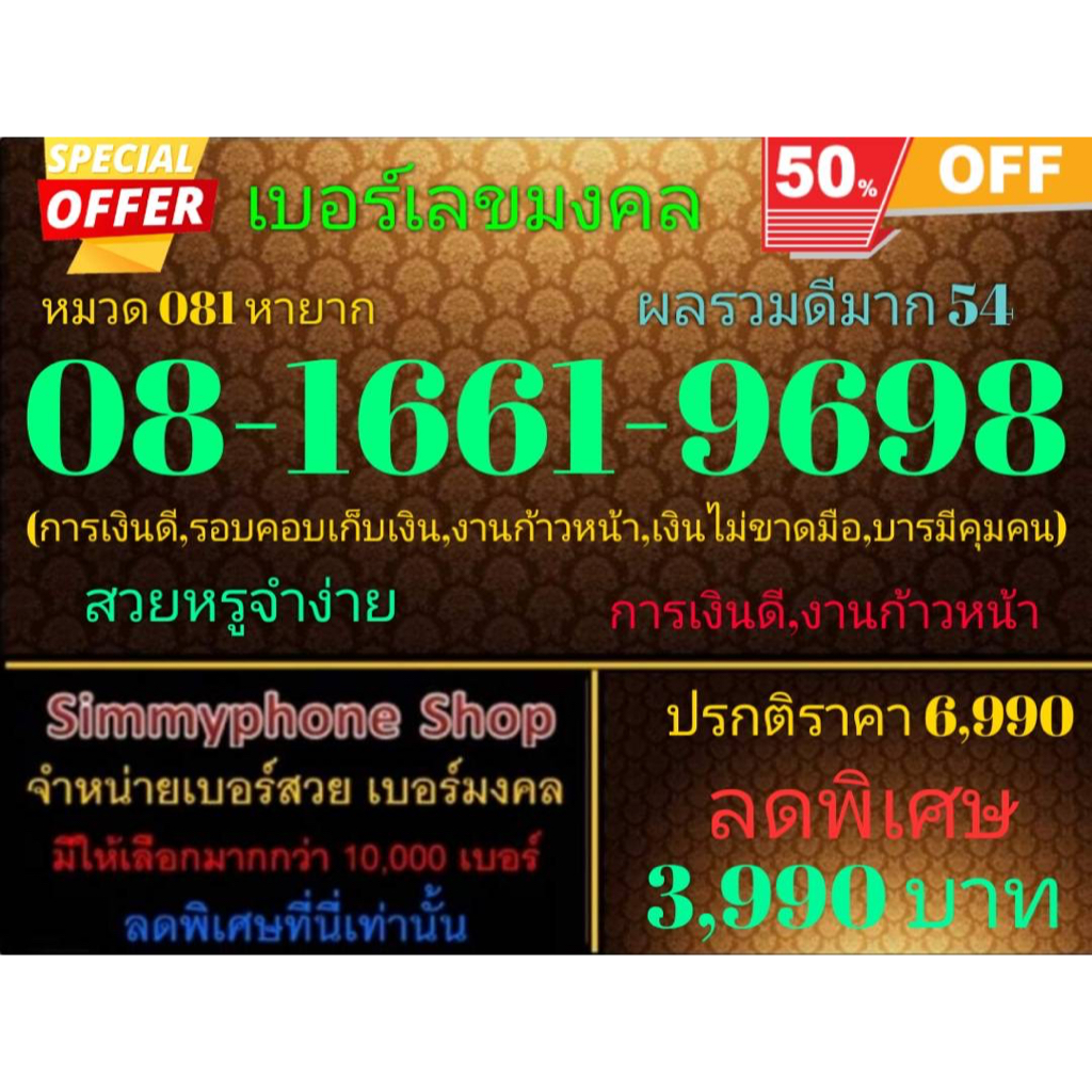 ขายเบอร์เลขมงคล 08-1661-9698 หมวด 081 หายาก ผลรวมดีมาก 54 (AIS เติมเงิน)