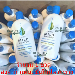 Mild Shampoo มายด์แชมพู| ยาสระผมศิริราช| แชมพูศิริราช แชมพูสระผมศิริราชแท้ สูตรอ่อนโยนต่อหนังศีรษะ|