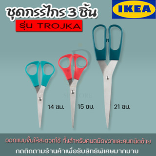 ลดราคา!! ชุดกรรไกร 3 ชิ้น IKEA รุ่น TROJKA