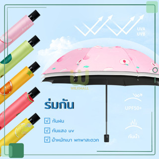 ร่มพกพา ร่มพับ ร่มกันUV ร่ม ร่ม ลายผลไม้ EVA กันแสง uv กันฝน กันแดด น้ำหนักเบา พกพาสะดวก 5 ลายให้เลือก