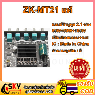 SKYSOUND zk mt21 แท้ บลูทูธ 5.0 แอมจิ๋วบลูทูธ 12v แอมป์ zk mt21 แอมป์จิ๋วแรงๆ แอมป์mt21 แอมป์จิ๋วแรงๆ แอมป์จิ๋วบูทูธ