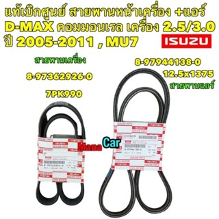 สายพาน หน้าเครื่อง + แอร์ ISUZU D-MAX คอมมอนเรล เครื่อง 2.5/3.0 ปี 2005-2011 , MU7 8-97362926-0/ 8-97944138-0